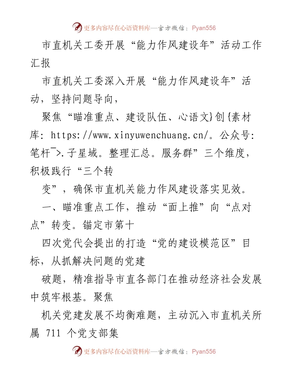 [工作总结] 市直机关工委 - “能力作风建设年”活动工作汇报.docx_第1页