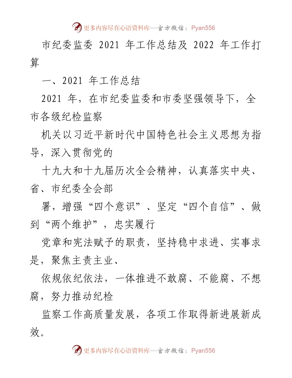 [工作总结] 市纪委监委 - 2021年工作总结及2022年工作打算.docx_第1页