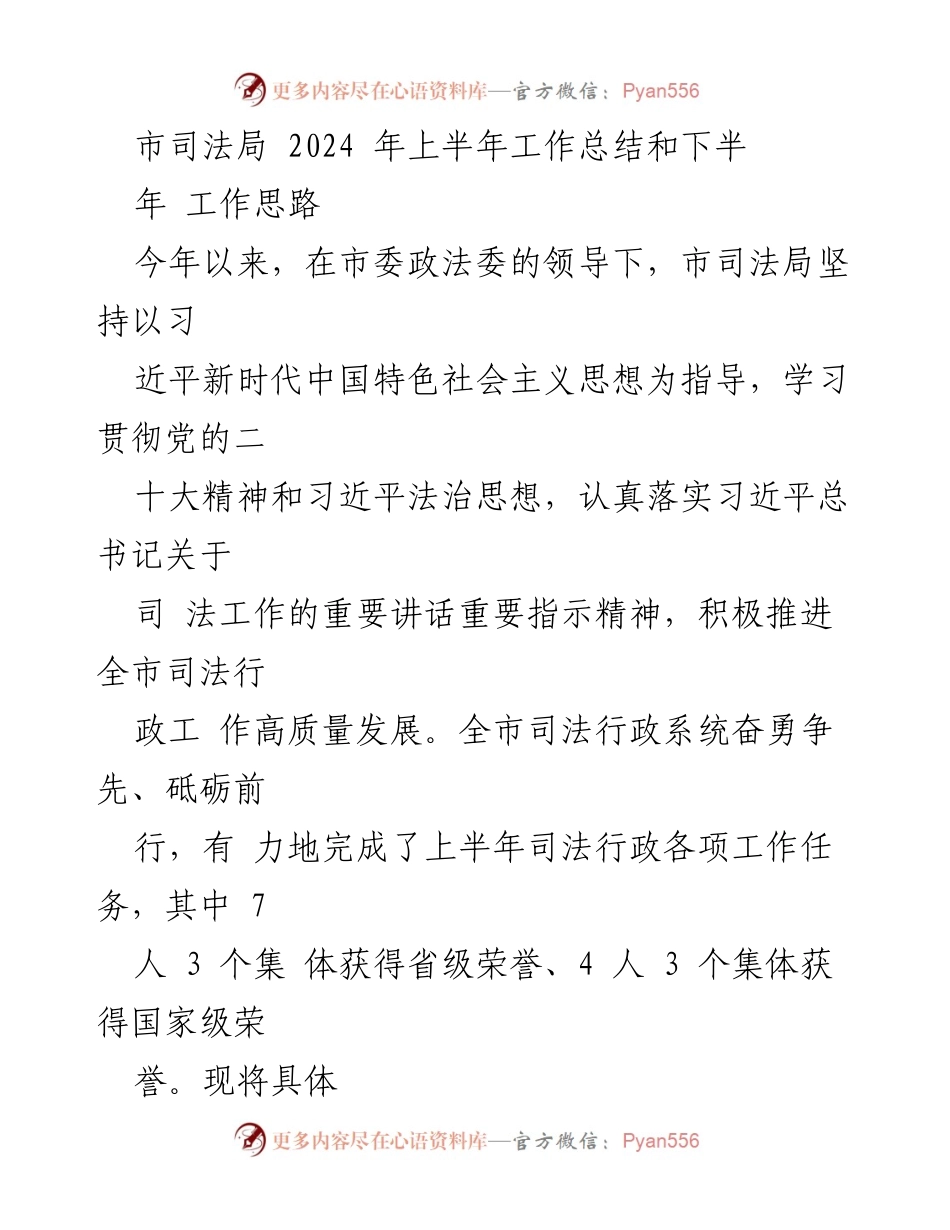 [工作总结] 市司法局 - 2024年上半年工作总结与下半年工作思路.docx_第1页