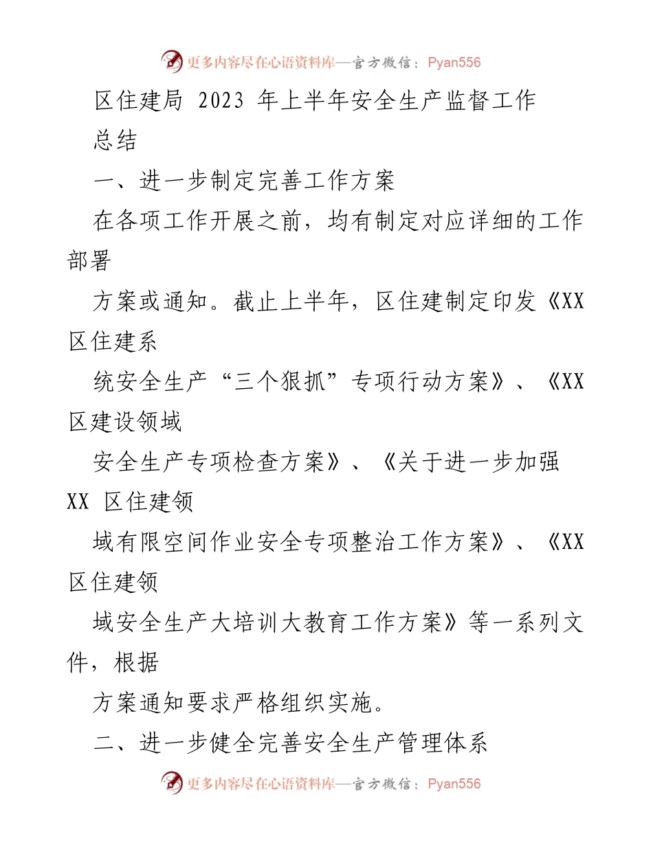 [工作总结] 安全生产监督工作 - 2023年上半年区住建局安全生产监督工作总结.docx_第1页