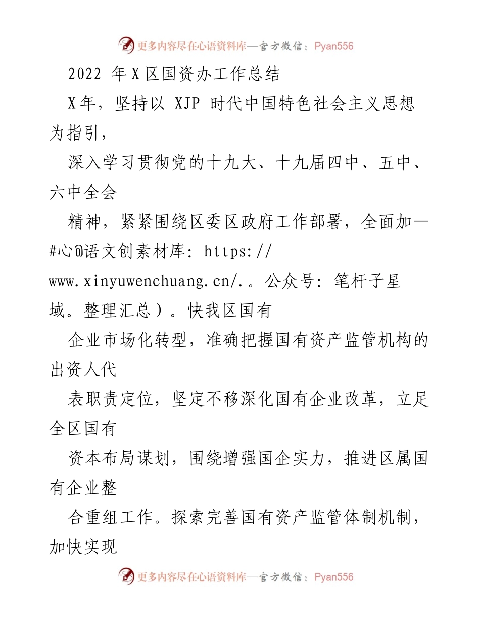 [工作总结] 年度总结 - 2022年X区国资办工作总结与国有企业监管成效分析.docx_第1页