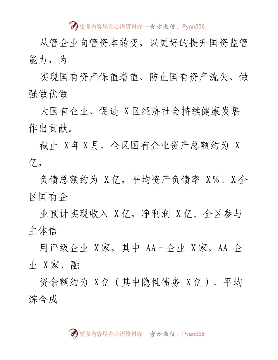 [工作总结] 年度总结 - 2022年X区国资办工作总结与国有企业监管成效分析.docx_第2页