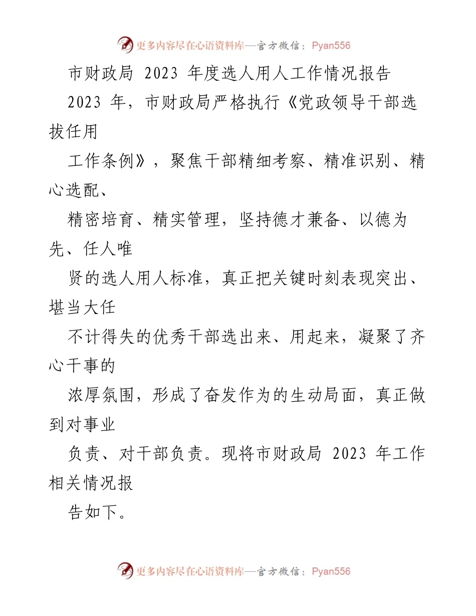 [工作总结] 市财政局 - 2023年度选人用人工作情况报告_2.docx_第1页