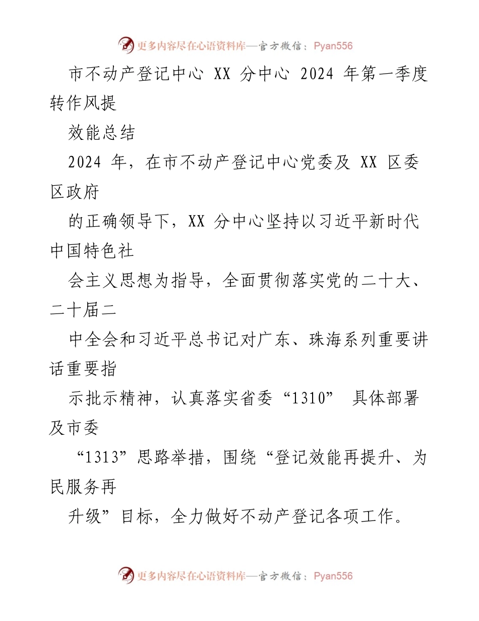 [工作总结] 市不动产登记中心 - 2024年第一季度转作风提效能总结_1.docx_第1页
