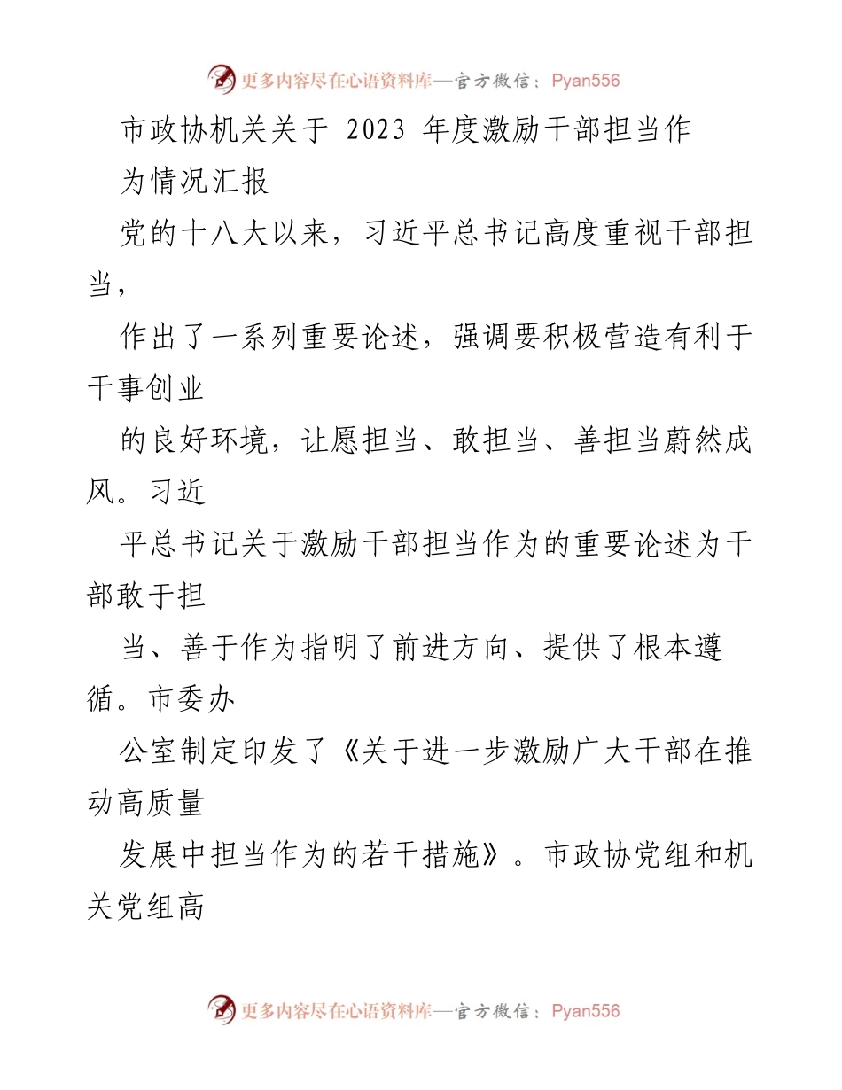[工作总结] 市政协机关 - 2023年度激励干部担当作为情况汇报_1.docx_第1页