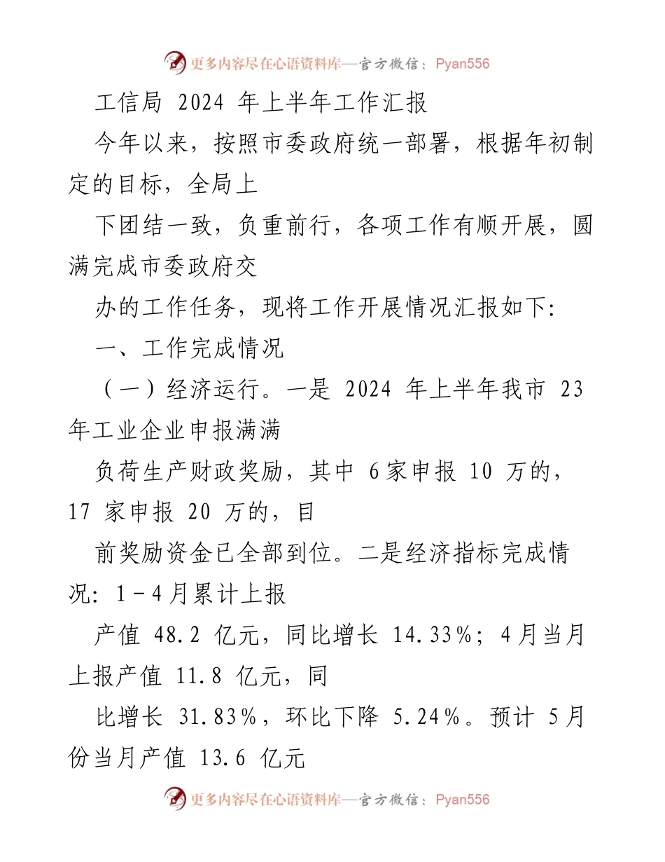 [工作总结] 工信局2024年上半年 - 2024年上半年工作汇报及经济运行分析.docx_第1页