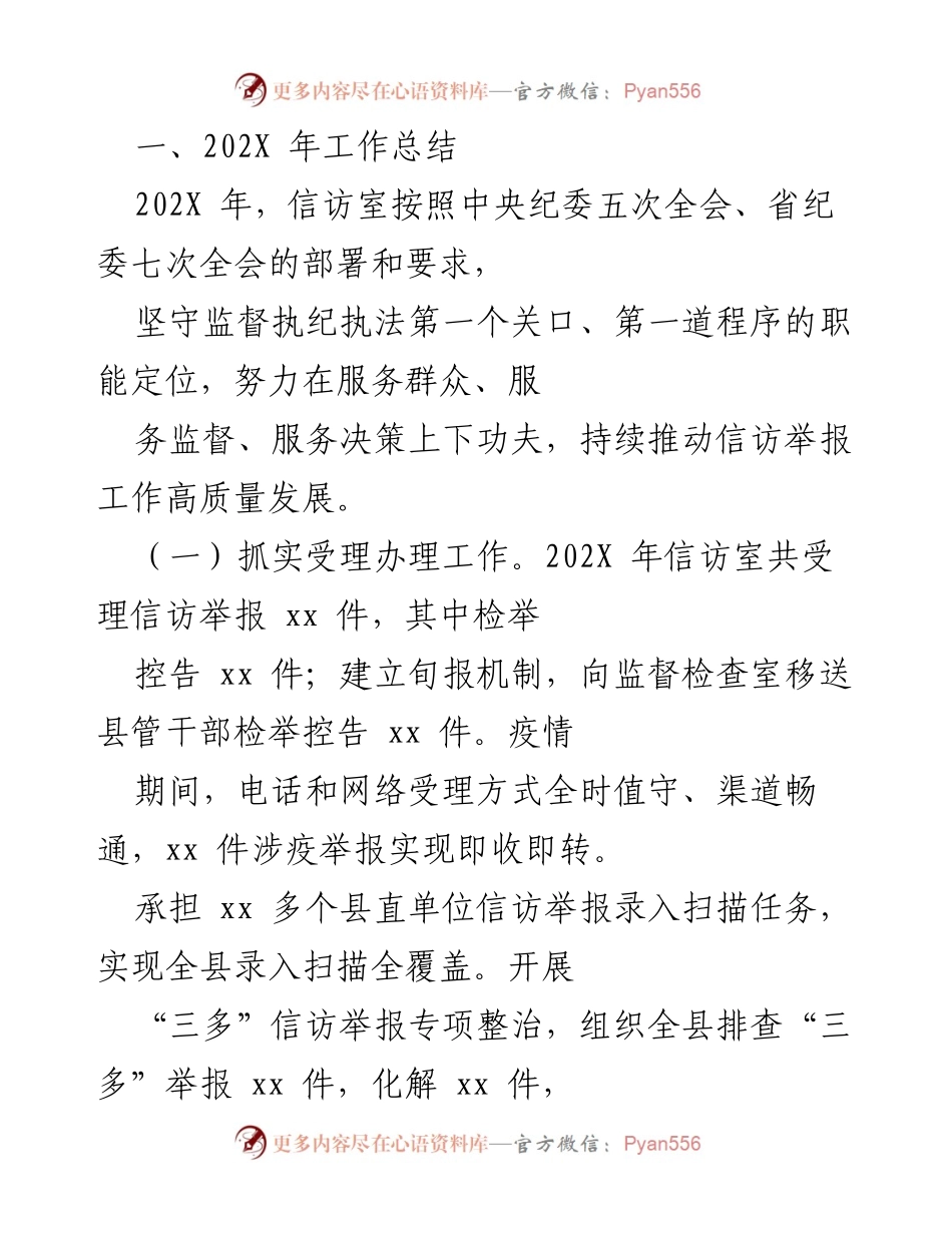 [工作总结] 年度总结 - 202X年信访室工作总结报告.docx_第1页