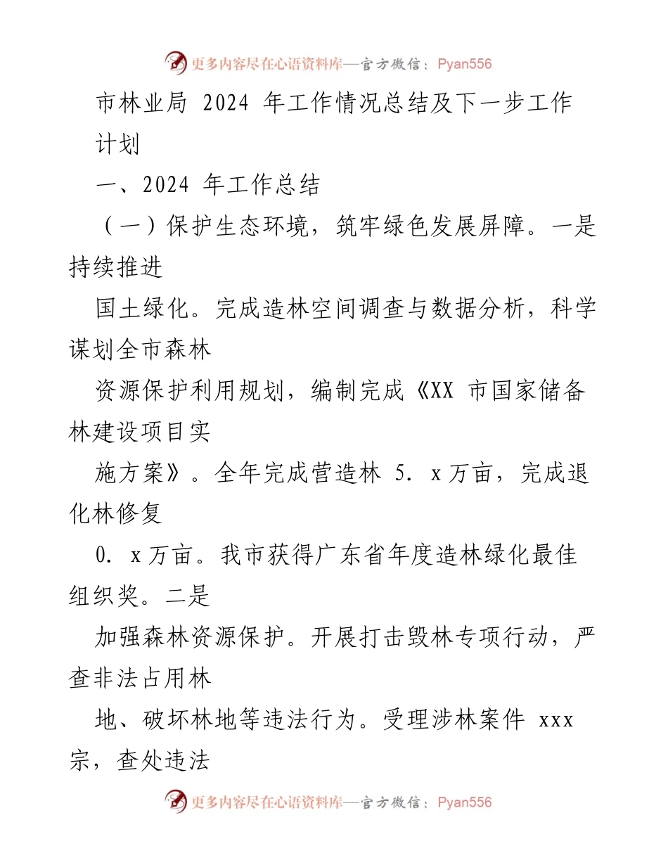 [工作总结] 市林业局 - 2024年林业工作总结与绿色发展计划.docx_第1页