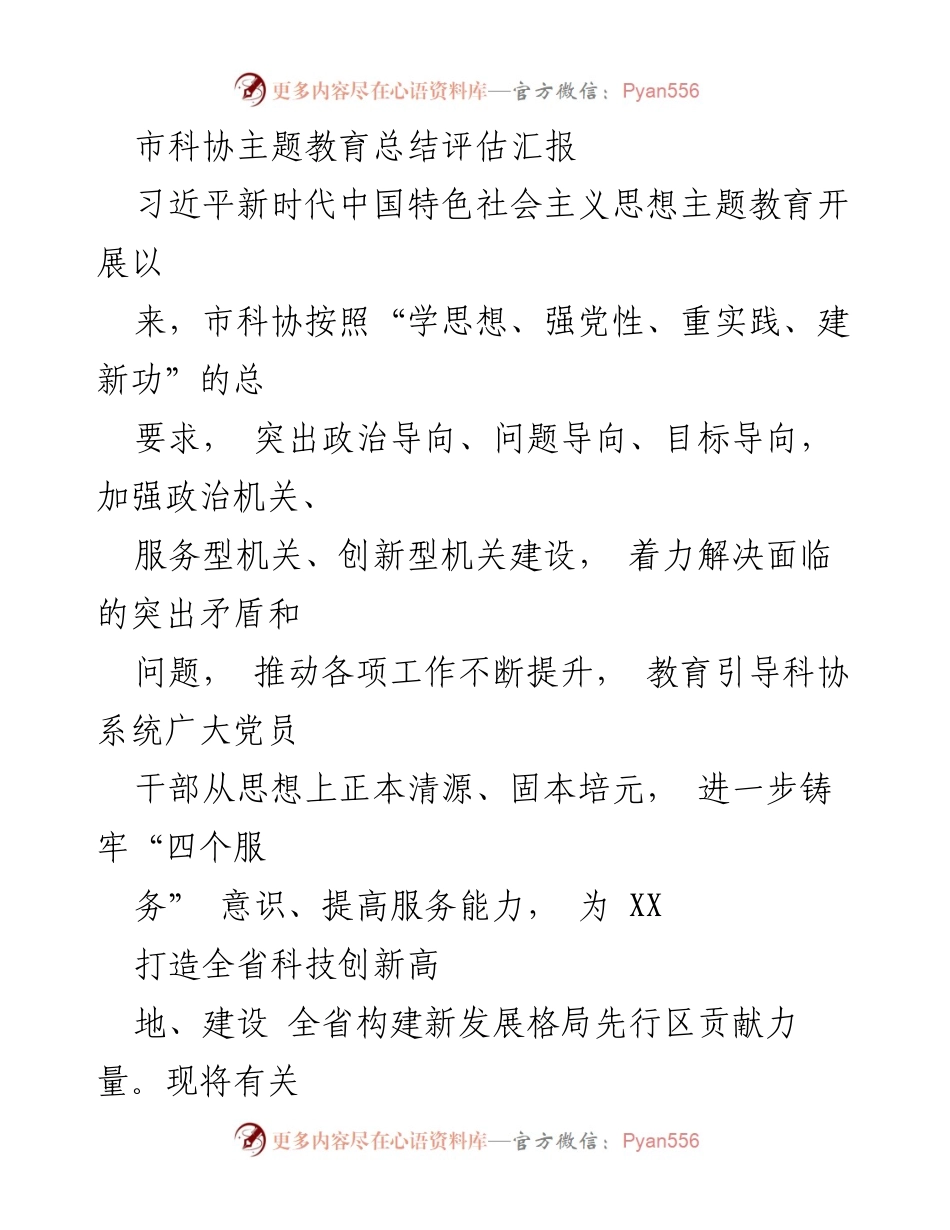 [工作总结] 市科协 - 主题教育总结与评估汇报.docx_第1页