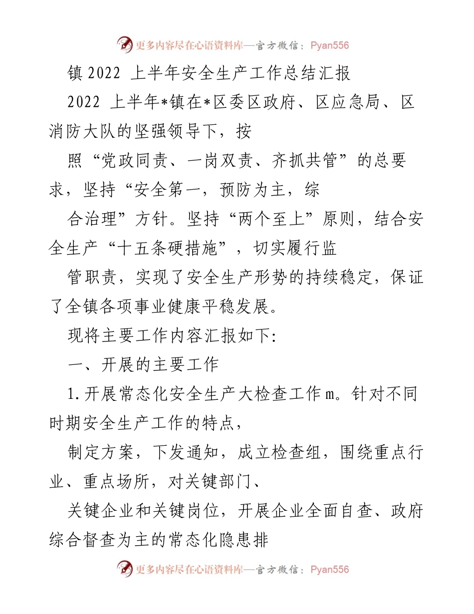 [工作总结] 安全生产工作 - 2022年上半年安全生产工作总结汇报.docx_第1页