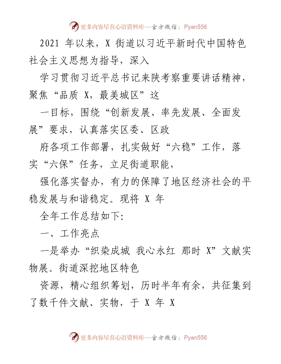 [工作总结] 年度工作汇报 - 2021年X街道经济社会发展工作总结.docx_第1页