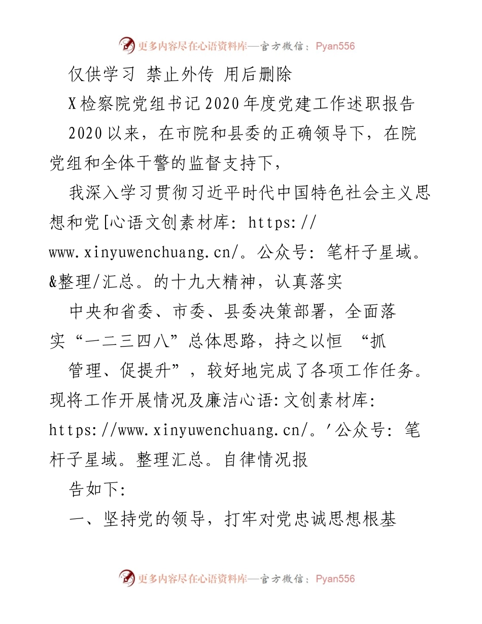 [工作总结] 年度工作汇报 - 2020年度党建工作述职报告.docx_第1页