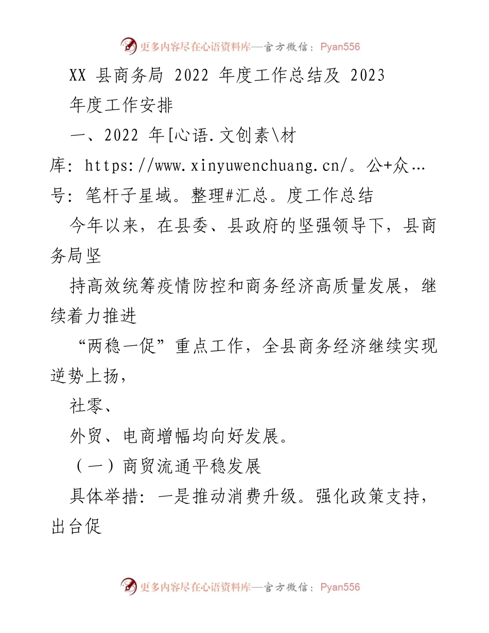 [工作总结] 年度工作会议 - XX县商务局2022年度工作总结与2023年度工作安排.docx_第1页