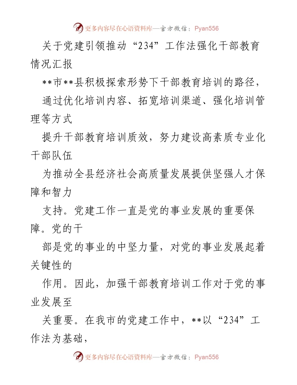[工作总结] 干部教育培训 - 党建引领“234”工作法强化干部教育情况汇报.docx_第1页