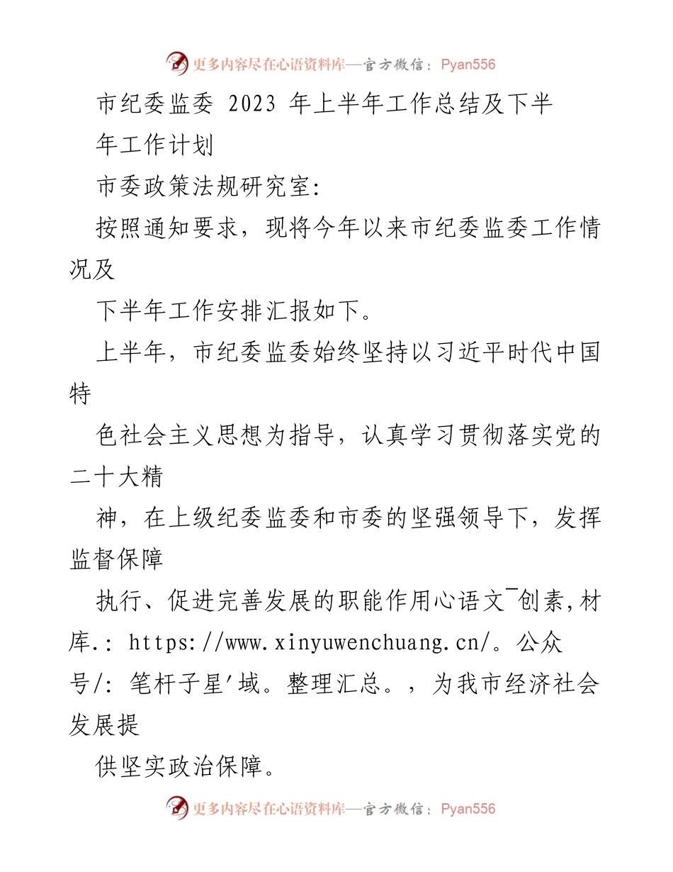 [工作总结] 市纪委监委 - 2023年上半年工作总结与下半年工作计划_1.docx_第1页