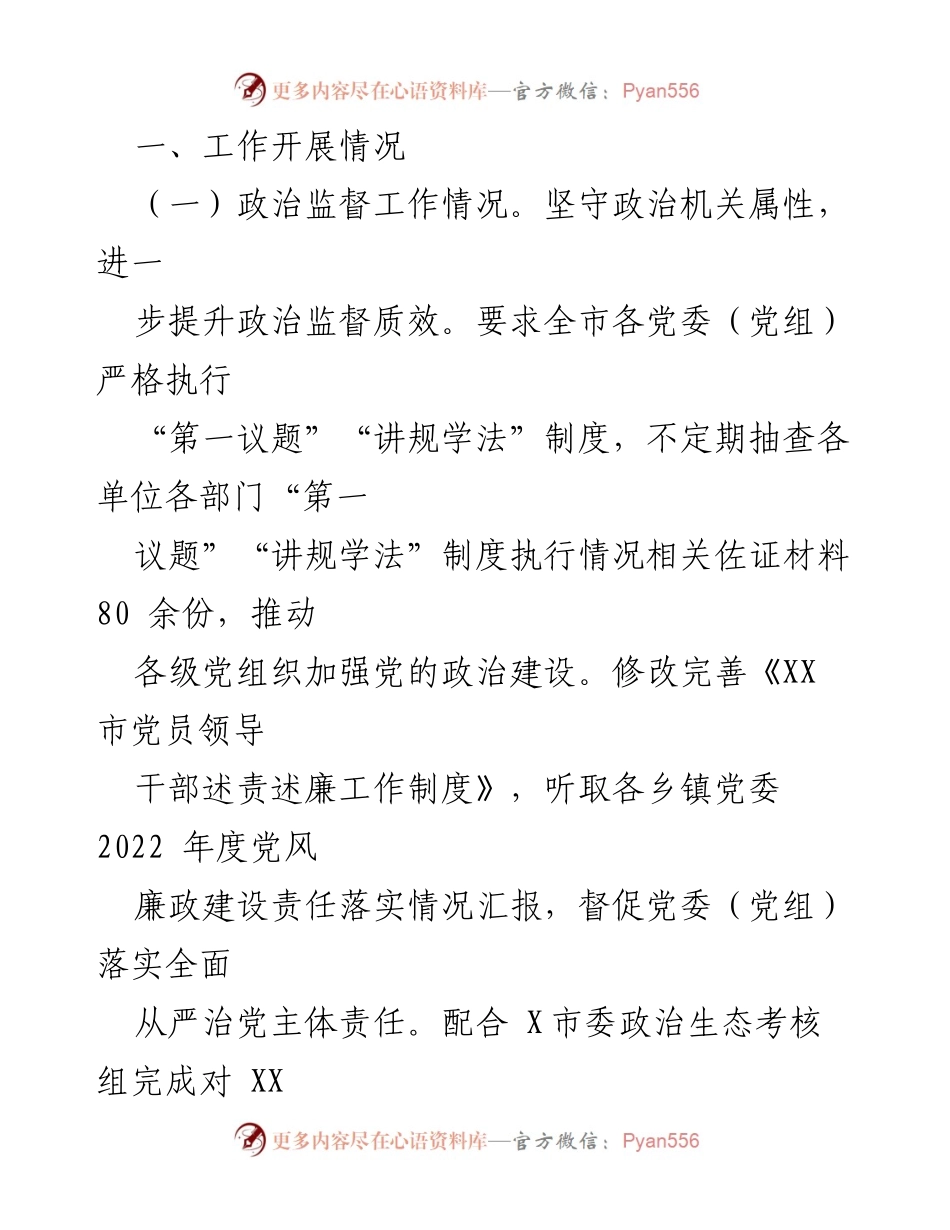 [工作总结] 市纪委监委 - 2023年上半年工作总结与下半年工作计划_1.docx_第2页