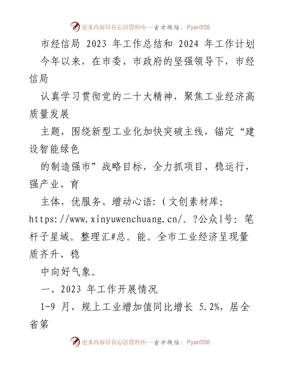 [工作总结] 市经信局 - 2023年工作总结与2024年工作计划概述.docx_第1页