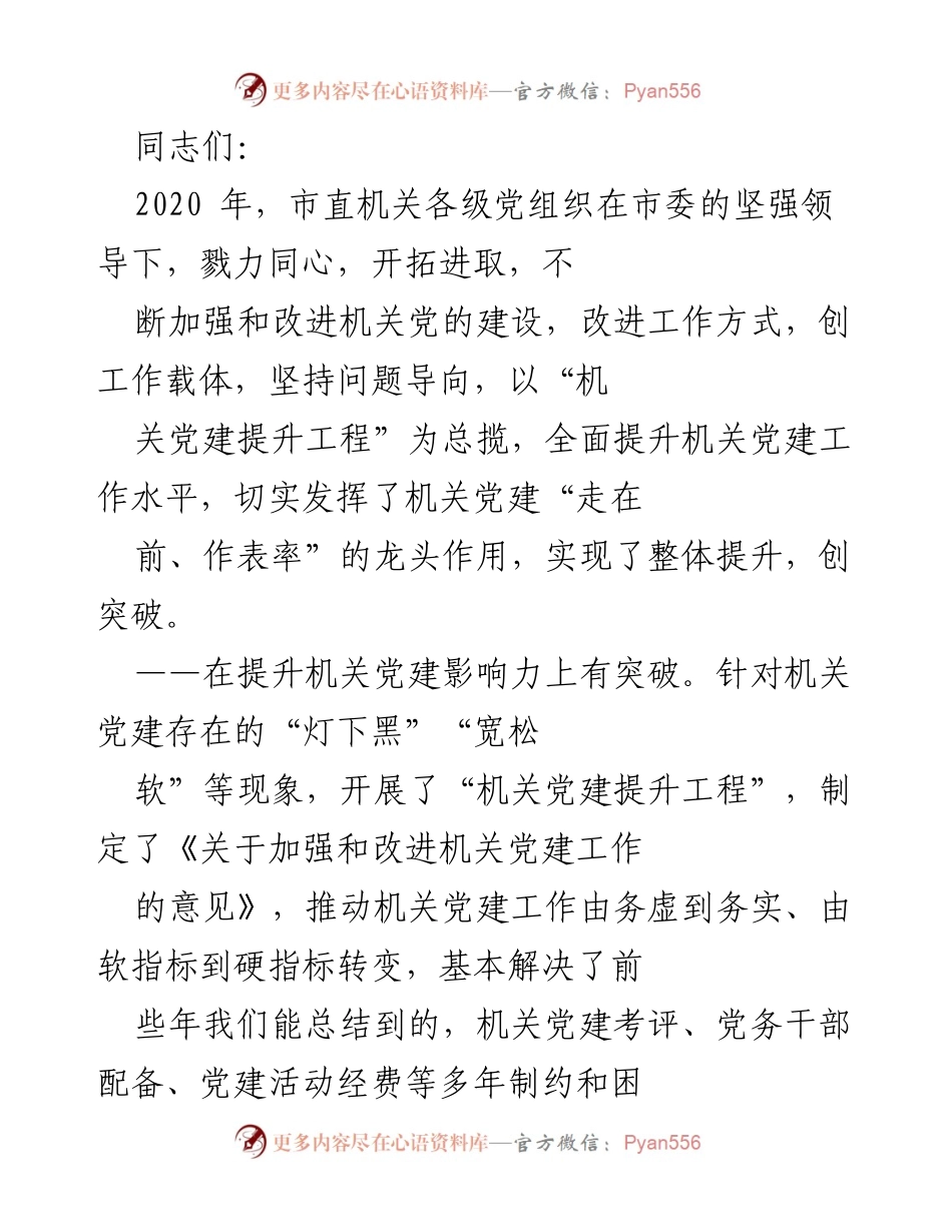 [工作总结] 市直机关党建工作 - 2020年市直机关党建工作总结与提升报告.docx_第1页