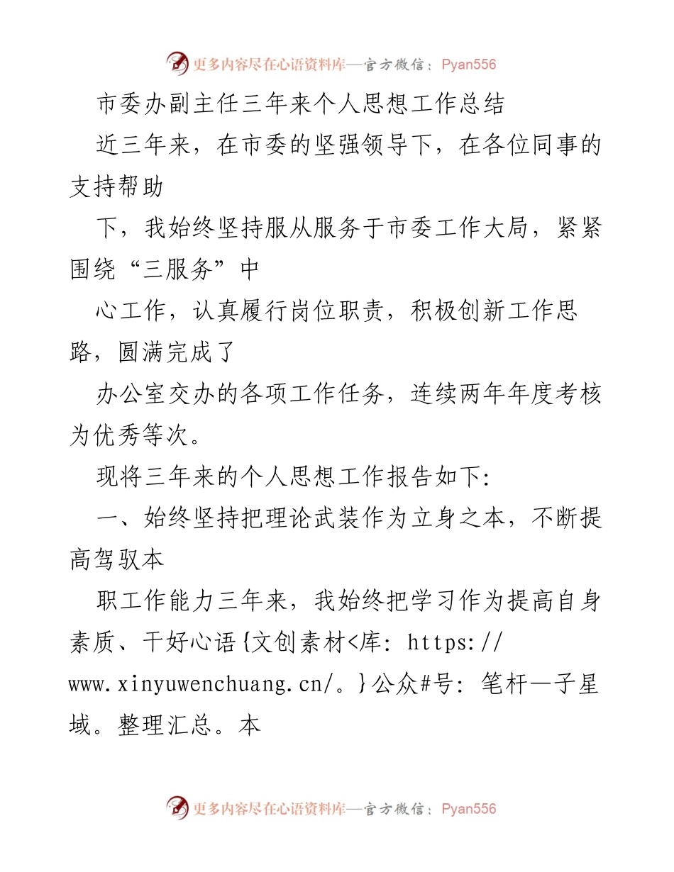 [工作总结] 市委办 - 三年来个人思想工作总结与履职成效.docx_第1页