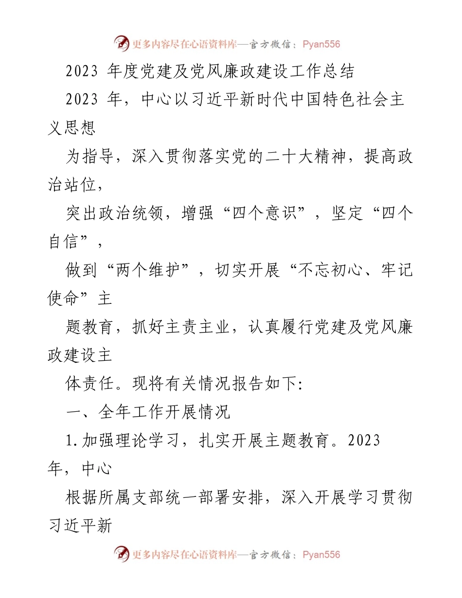 [工作总结] 年度党建工作 - 2023年度党建及党风廉政建设工作总结.docx_第1页