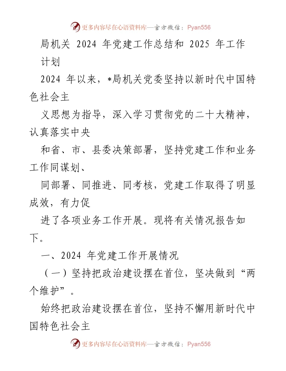 [工作总结] 局机关 - 2024年党建工作总结与2025年工作计划_1.docx_第1页