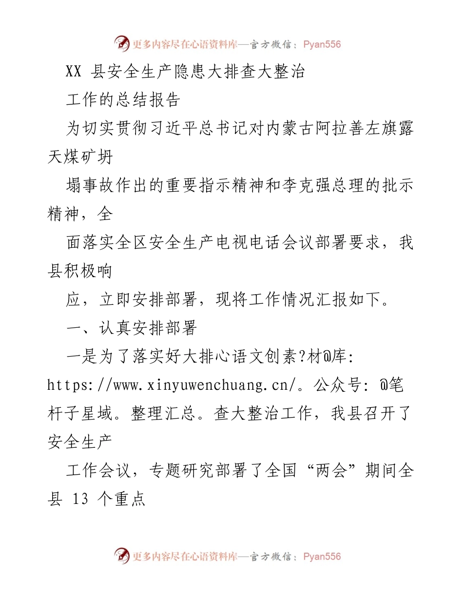 [工作总结] 安全生产隐患整治 - XX县安全生产隐患大排查大整治工作总结报告.docx_第1页