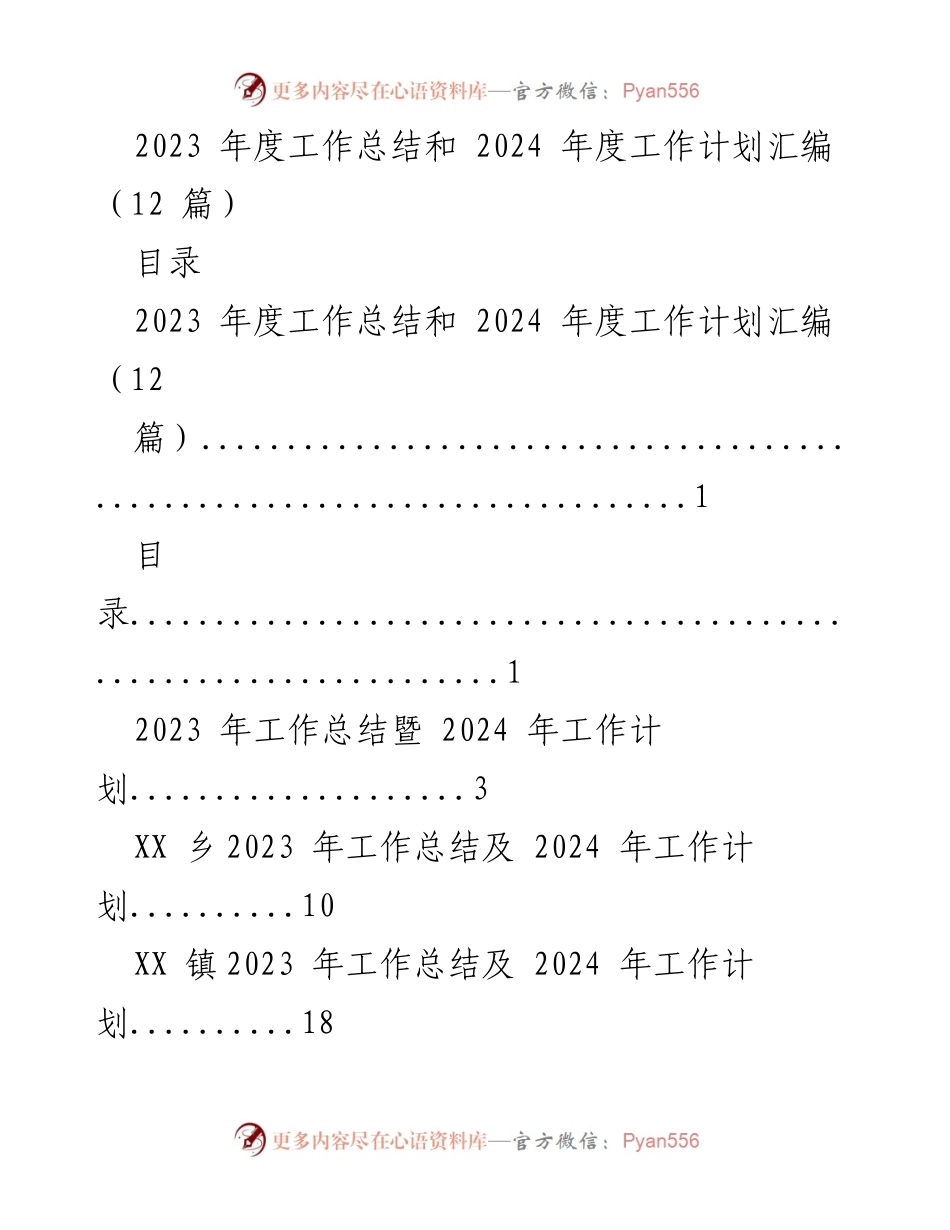 [工作总结] 年度工作汇报 - 2023年度工作总结与2024年度工作计划汇编.docx_第1页