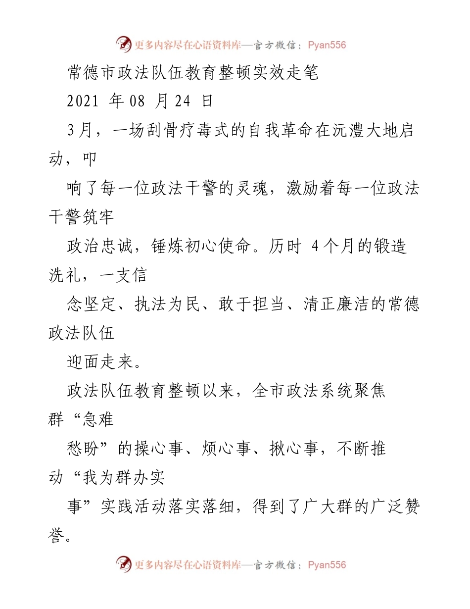 [工作总结] 常德市政法队伍教育整顿 - 常德市政法队伍教育整顿成效与实践总结.docx_第1页