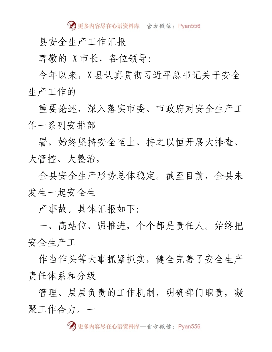 [工作总结] 安全生产工作汇报 - X县安全生产工作落实情况汇报.docx_第1页