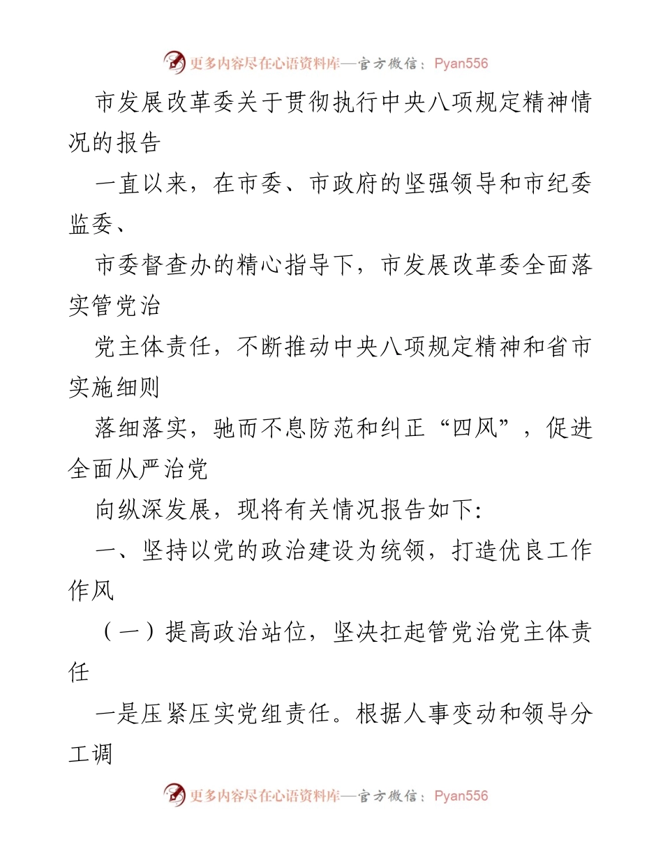 [工作总结] 市发展改革委 - 关于贯彻执行中央八项规定精神的情况报告.docx_第1页