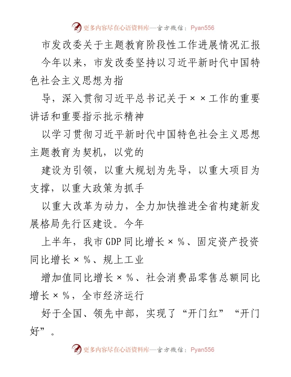 [工作总结] 市发改委 - 主题教育阶段性工作进展情况汇报.docx_第1页
