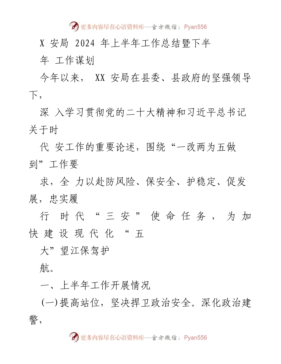 [工作总结] 安全局 - 2024年上半年工作总结与下半年规划.docx_第1页