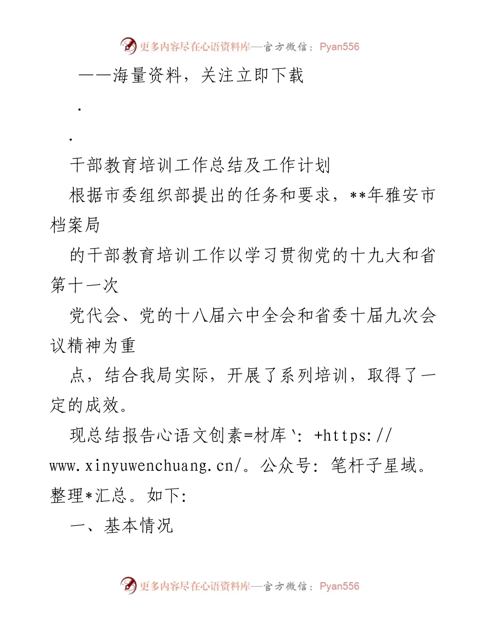 [工作总结] 干部教育培训 - 雅安市档案局干部教育培训工作总结与计划.docx_第1页