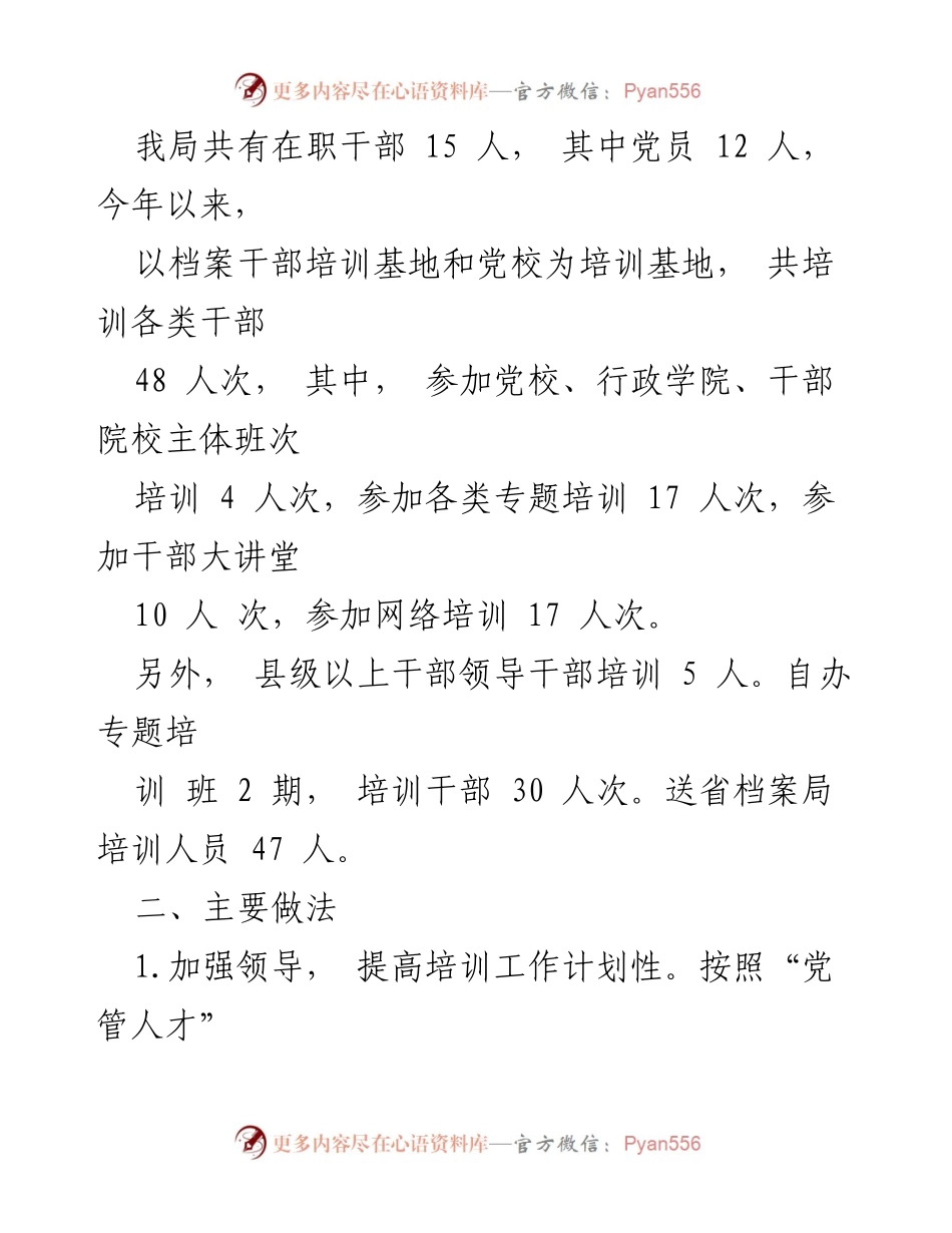 [工作总结] 干部教育培训 - 雅安市档案局干部教育培训工作总结与计划.docx_第2页