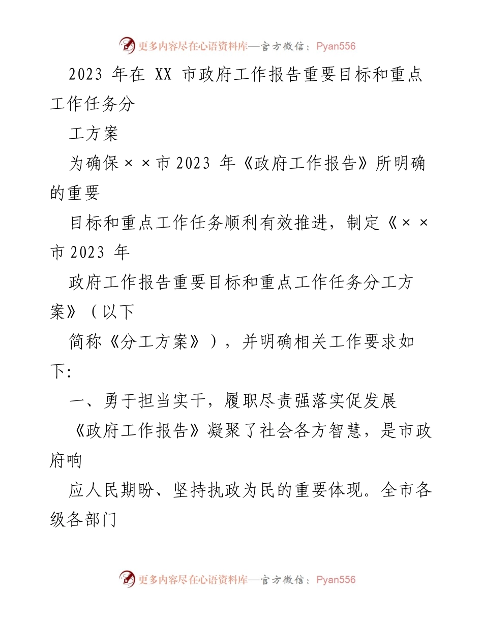 [工作总结] 市政府 - 2023年《政府工作报告》重点工作任务分工方案总结.docx_第1页
