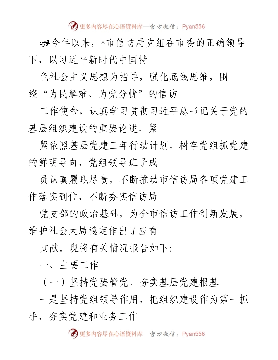 [工作总结] 市信访局 - 2023年市信访局党建工作总结与成效报告.docx_第1页