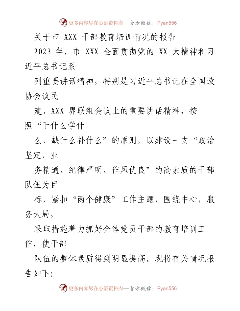 [工作总结] 干部教育培训 - 2023年市XXX干部教育培训工作情况报告.docx_第1页