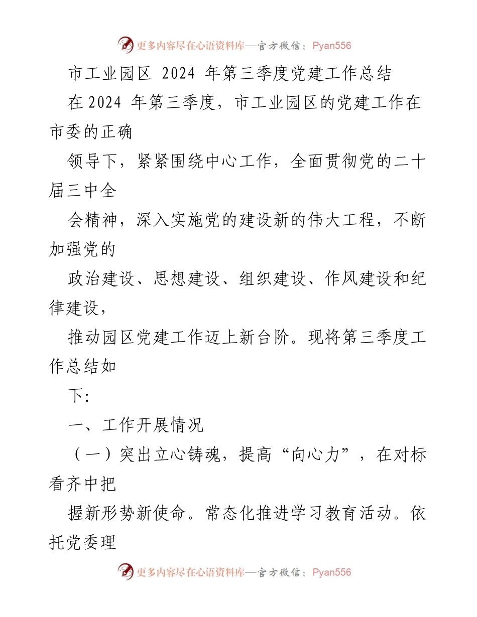 [工作总结] 市工业园区 - 2024年第三季度党建工作总结报告.docx_第1页