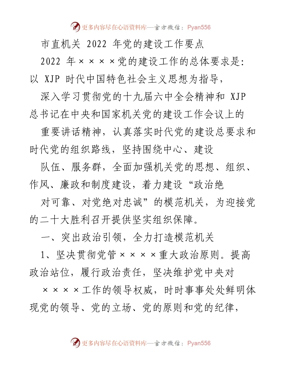 [工作总结] 市直机关 - 2022年党的建设工作要点总结.docx_第1页