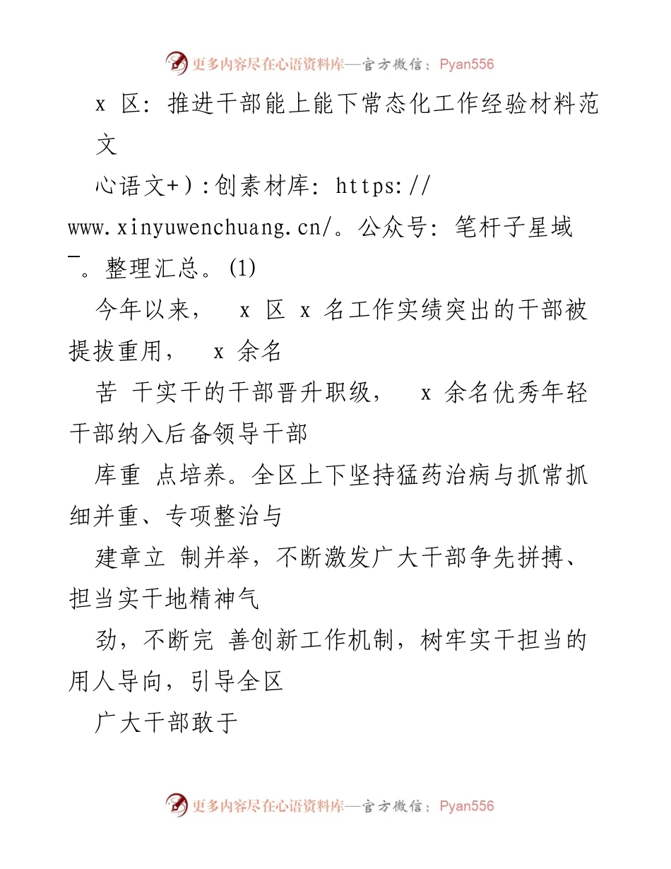 [工作总结] 干部管理 - 推进干部能上能下常态化工作的经验总结.docx_第1页