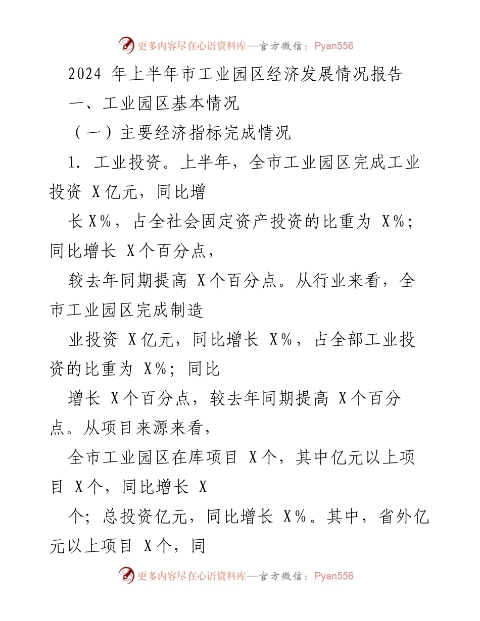 [工作总结] 工业园区经济发展 - 2024年上半年市工业园区经济发展情况报告.docx_第1页