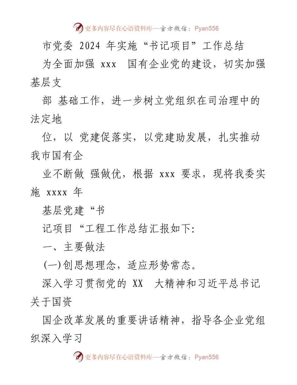 [工作总结] 市党委 - 2024年“书记项目”实施工作总结报告.docx_第1页