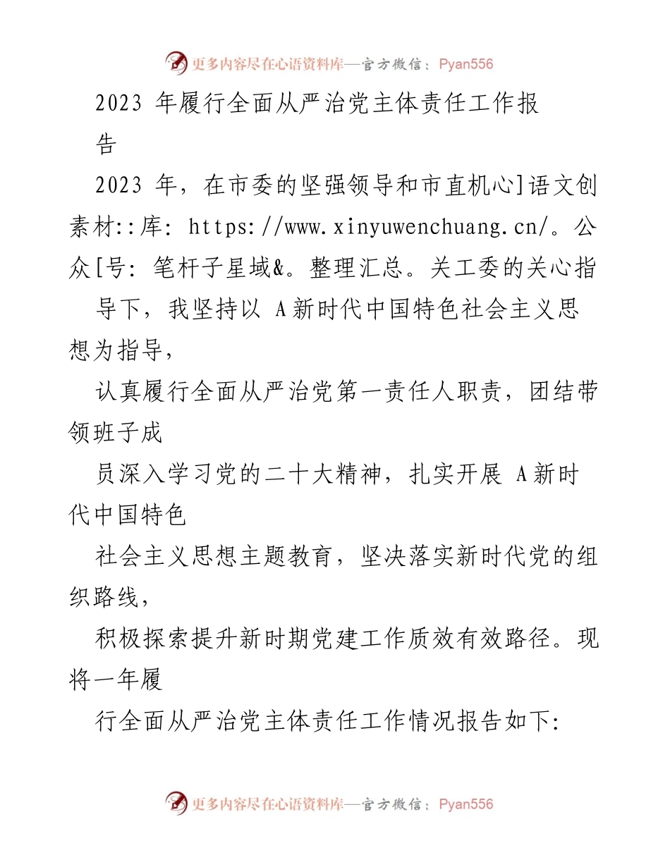 [工作总结] 年度工作 - 2023年全面从严治党主体责任履行工作总结报告.docx_第1页