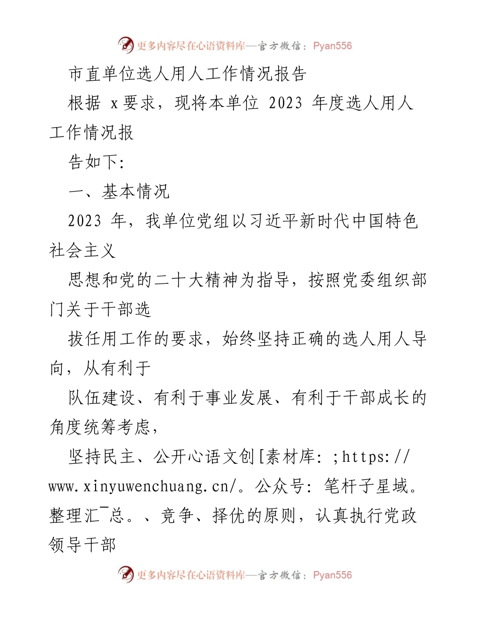 [工作总结] 市直单位 - 2023年度选人用人工作情况报告_1.docx_第1页