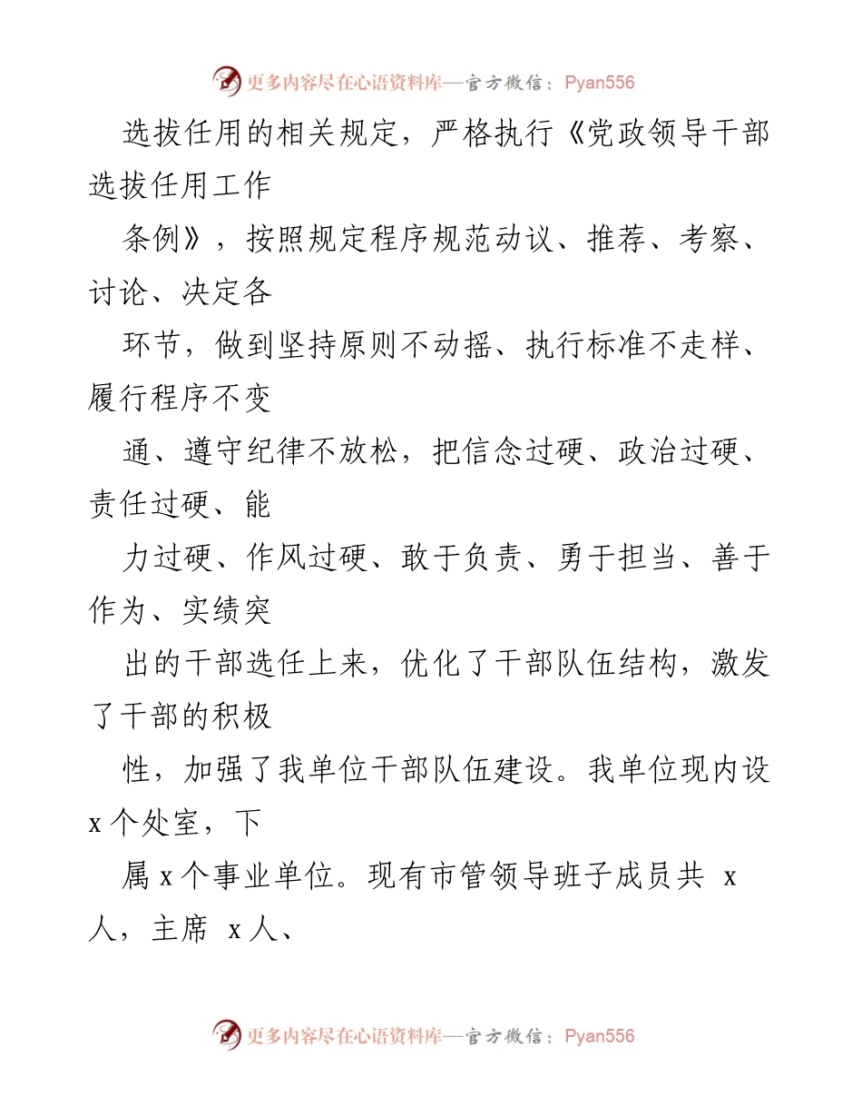[工作总结] 市直单位 - 2023年度选人用人工作情况报告_1.docx_第2页