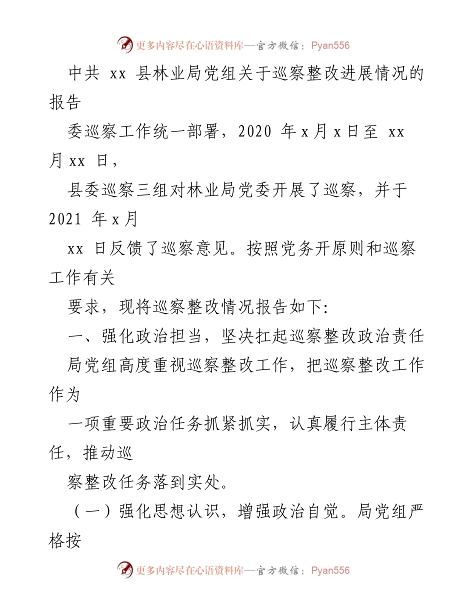 [工作总结] 巡察整改 - 中共xx县林业局党组巡察整改进展情况报告.docx_第1页