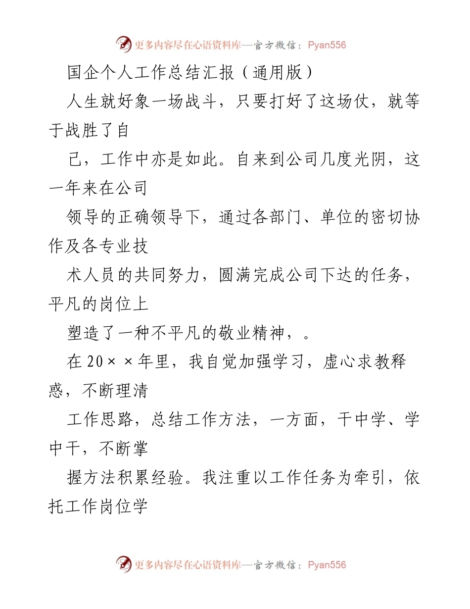 [工作总结] 年度工作汇报 - 国企员工年度工作总结与反思.docx_第1页