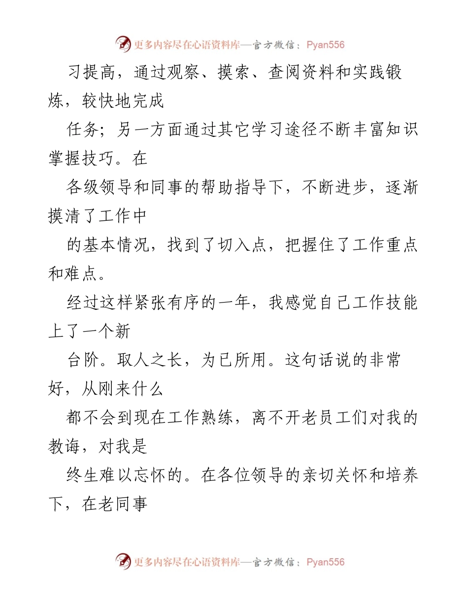[工作总结] 年度工作汇报 - 国企员工年度工作总结与反思.docx_第2页