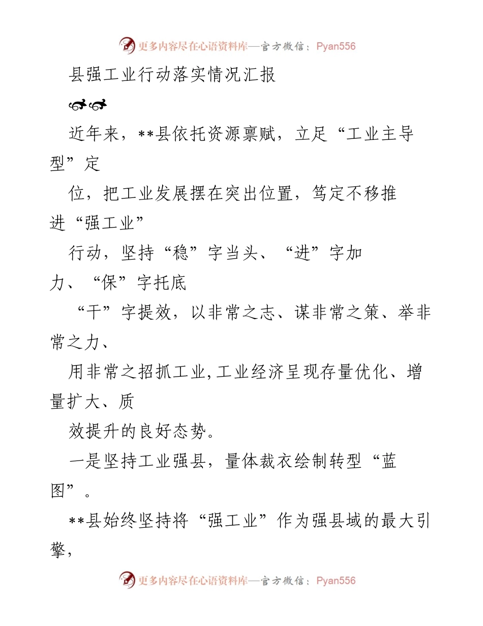 [工作总结] 工业发展会议 - __县强工业行动落实情况汇报__.docx_第1页