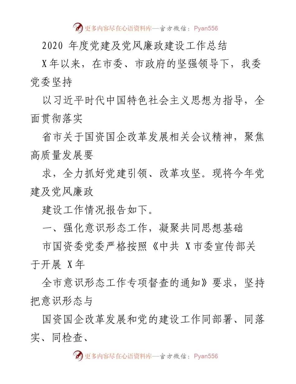 [工作总结] 年度总结 - 2020年度党建及党风廉政建设工作总结.docx_第1页